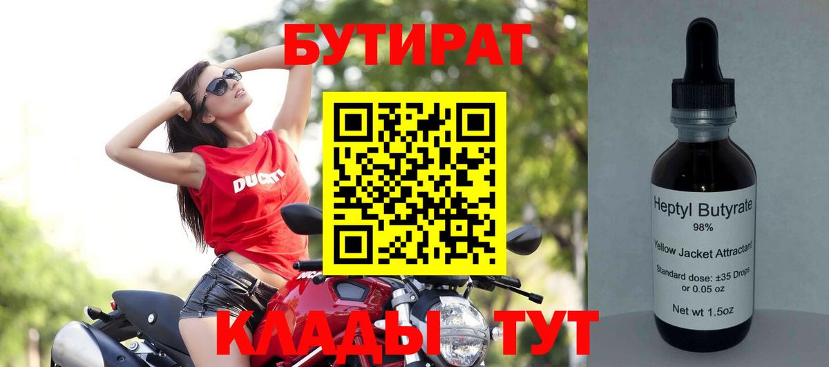 БУТИРАТ  Вход с VPN  Югорск  БУТИРАТ бутандиол 